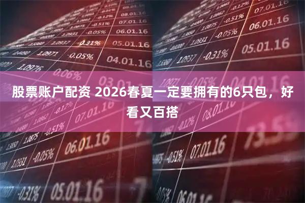 股票账户配资 2026春夏一定要拥有的6只包，好看又百搭