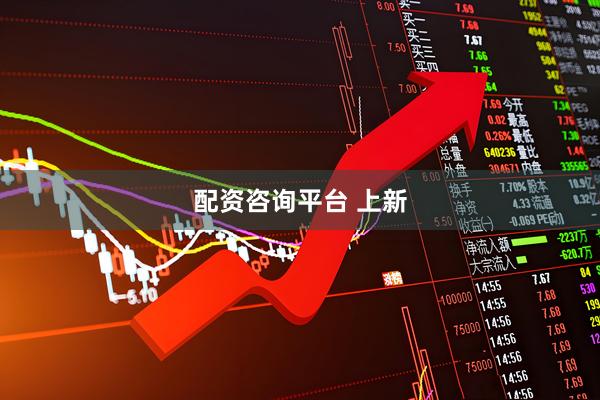 配资咨询平台 上新